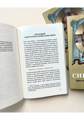 Син Божий: Христологія старця Олександра